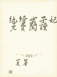 纨绔世子妃全文免费阅读