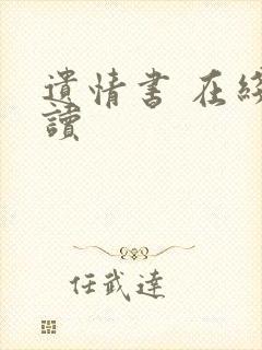 遗情书 在线阅读