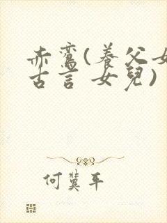 赤鸾(养父女 古言 女儿)