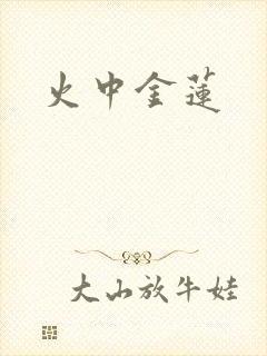 火中金莲