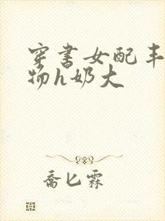穿书女配丰满尤物h奶大