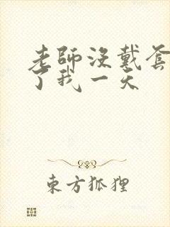 老师没戴套子c了我一天