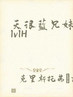 天很蓝兄妹骨科lvlH