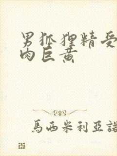 男狐狸精受h纯肉巨黄