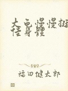 大龟慢慢挺进柔佳身体