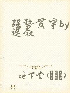 强势贯穿by尉迟叙