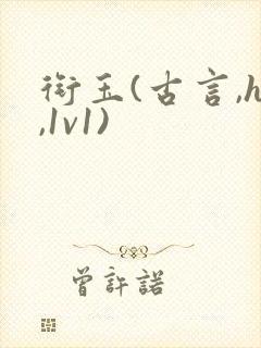 衔玉(古言,h,1v1)封面