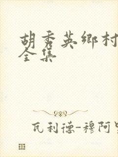 胡秀英乡村小说全集