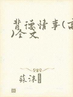 背德情事(高h)全文