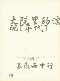 大院里的漂亮原配[年代]封面