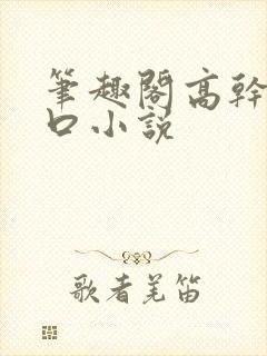 笔趣阁高干文入口小说封面