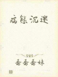 病态沉迷