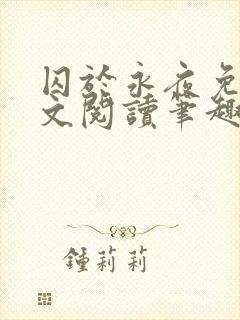 囚于永夜免费全文阅读笔趣阁