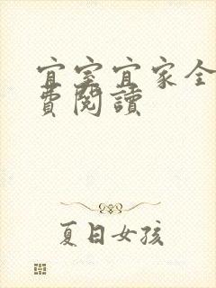 宜室宜家全文免费阅读