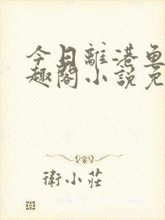 今日离港鱼宰笔趣阁小说免费阅读封面