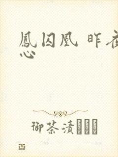 凤囚凰 昨夜莲心封面