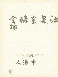金鳞岂是池中之物