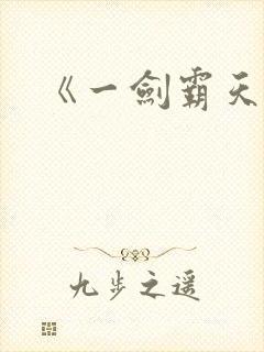 《一剑霸天》