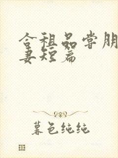 合租品尝朋友娇妻短篇