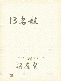 13名妓