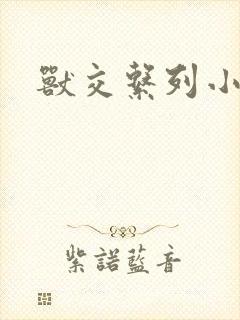 兽交系列小说封面