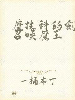 魔技科的剑士与召唤魔王封面