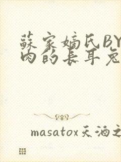 苏家嫡氏BY吃肉的长耳兔