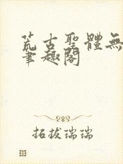 荒古圣体无弹窗笔趣阁封面