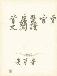 首席医官曾毅全文阅读