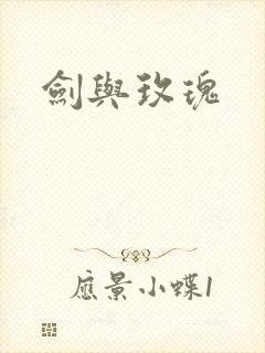 剑与玫瑰