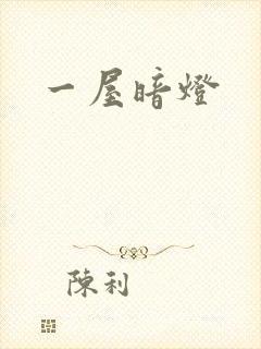 一屋暗灯