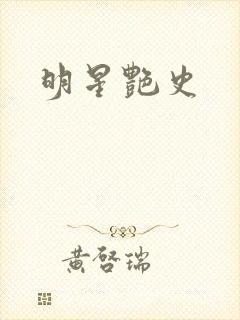 明星艳史