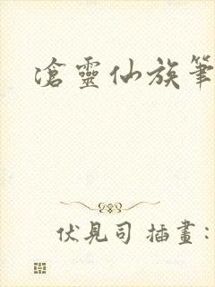 沧灵仙族笔趣阁