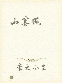 山寨枫