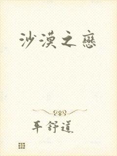 沙漠之恋