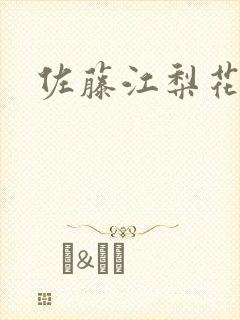 佐藤江梨花