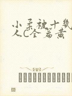 小柔被十几个男人C全篇黄