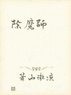除魔师
