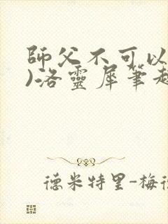 师父不可以(限)洛灵犀笔趣阁封面