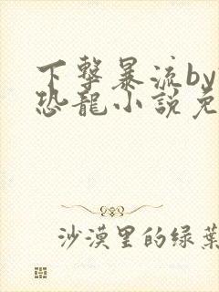 下击暴流by假恐龙小说免费阅读