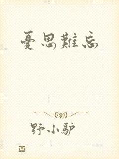 忧思难忘