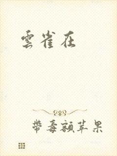 云雀在封面