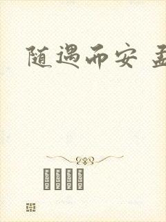 随遇而安 孟非