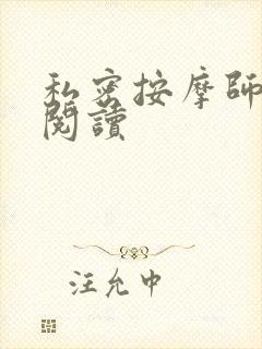 私密按摩师小说阅读