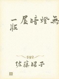 一屋暗灯无删减版