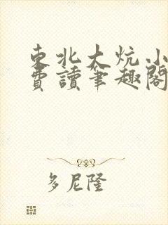 东北大炕小说免费读笔趣阁