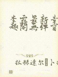 李霖最新章节笔趣阁无弹窗