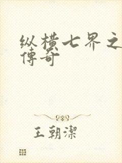 纵横七界之魔帝传奇