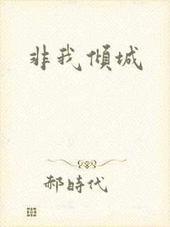 非我倾城