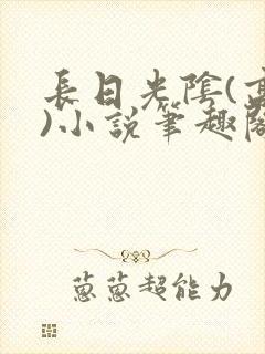 长日光阴(高干)小说笔趣阁封面